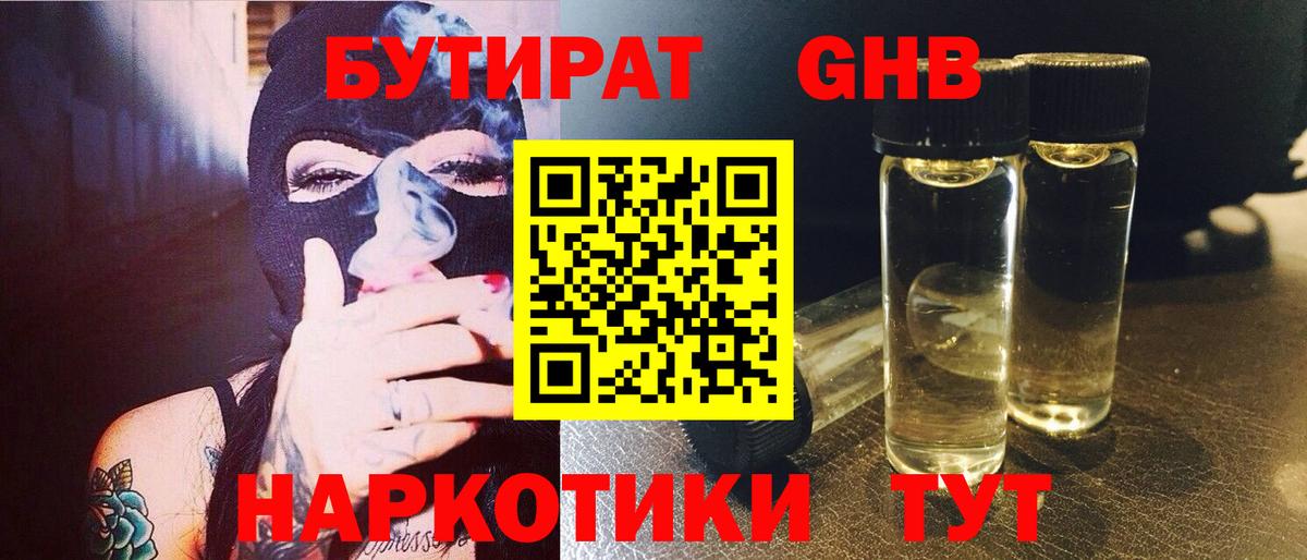 Бутират GHB  Вход с VPN  Отрадный 